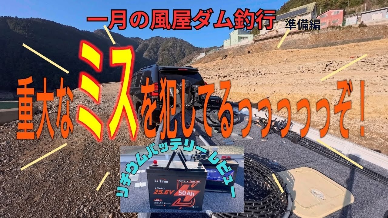 ２０２６年１月、初釣り、風屋ダムのバス釣り釣行　準備編　真冬のバス釣り　LI Time（リタイム）自腹購入　リチウムバッテリーレビュー