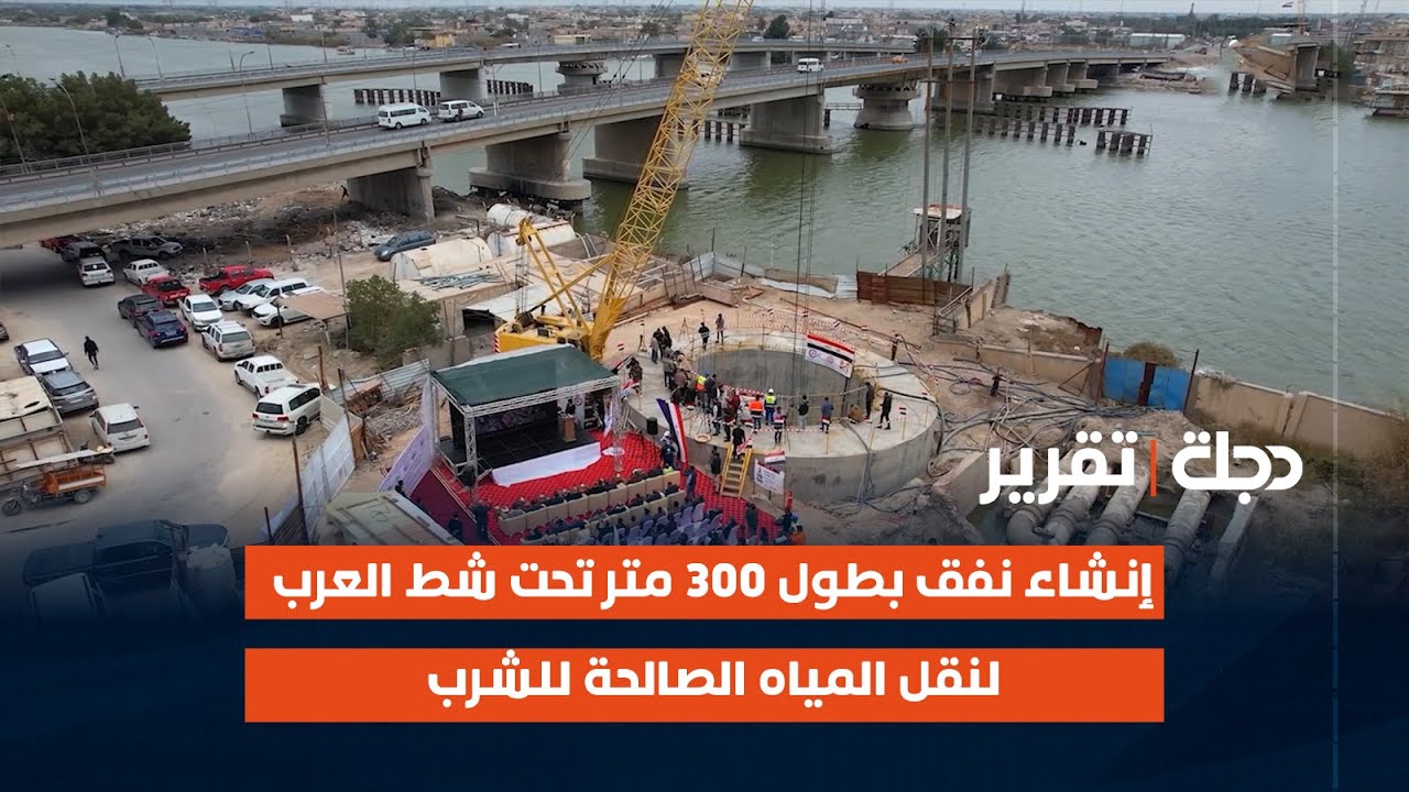 البصرة.. إنشاء نفق بطول 300 متر تحت شط العرب لنقل المياه الصالحة للشرب
