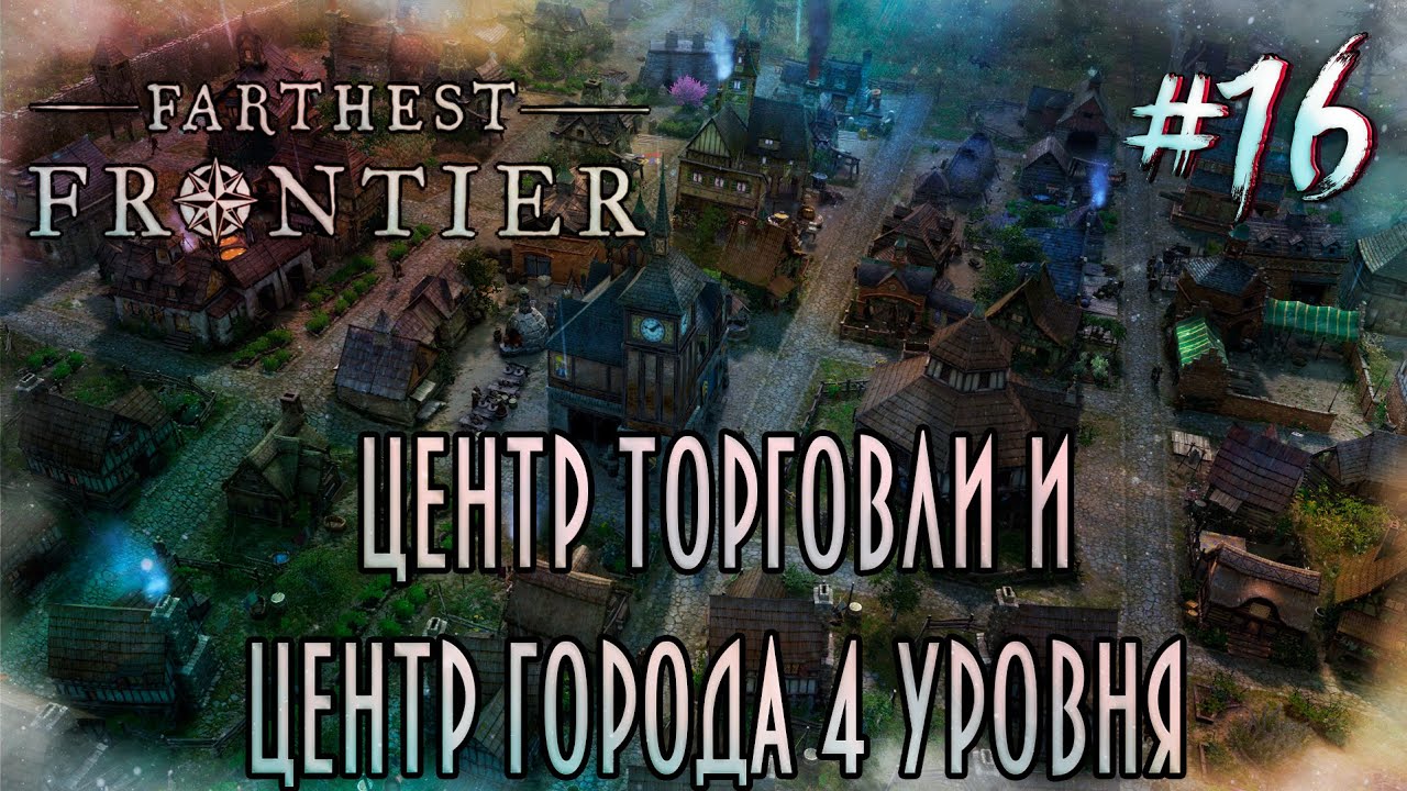Farthest Frontier [3 сезон] - Центр торговли и центр города 4 уровня #16