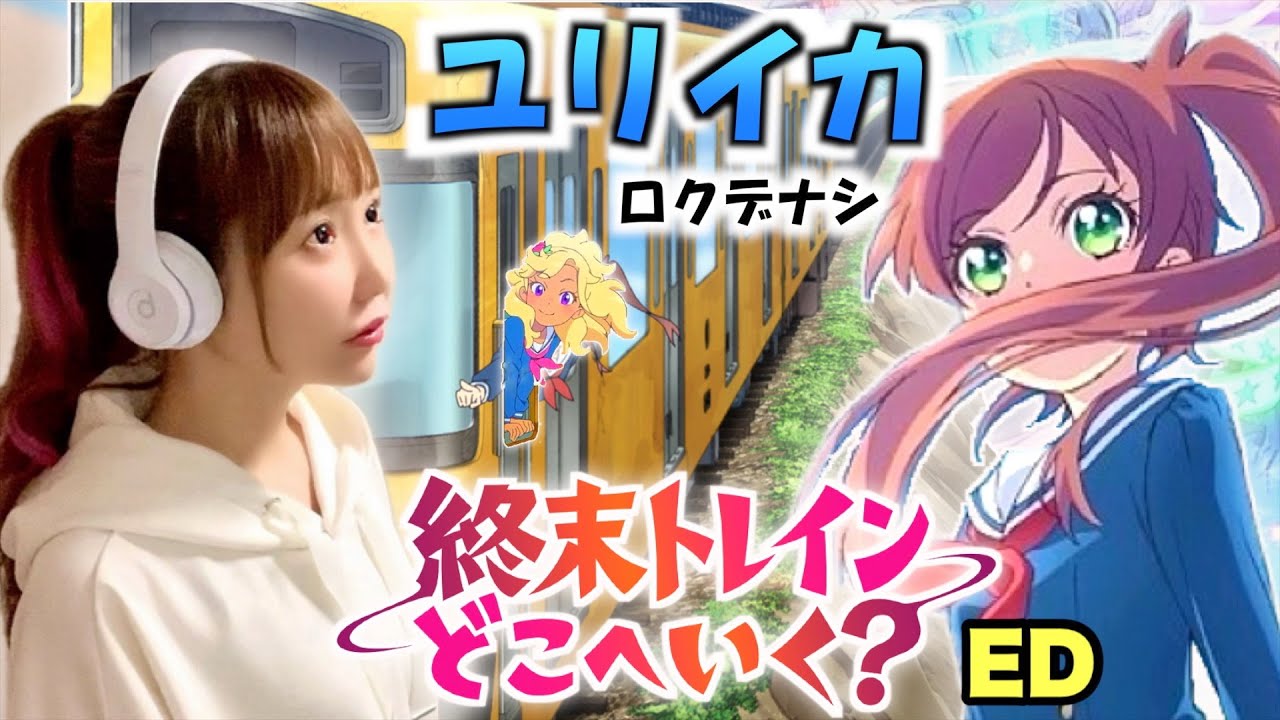 終末トレインどこへいく？ - ED - 【ユリイカ - Eureka- / ロクデナシ】歌ってみた(Rokudenashi) Cover by ひろみちゃんねる