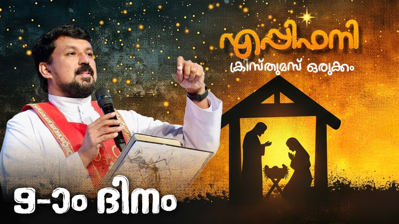 എപ്പിഫനി Day 09 - ക്രിസ്തുമസ് ഒരുക്കം | Fr. Daniel Poovannathil #christmas