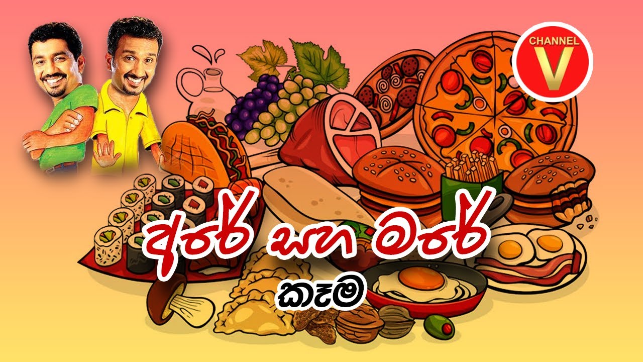 Are Mare | Chooty Malli Podi Malli | Food | Sinhala Jokes