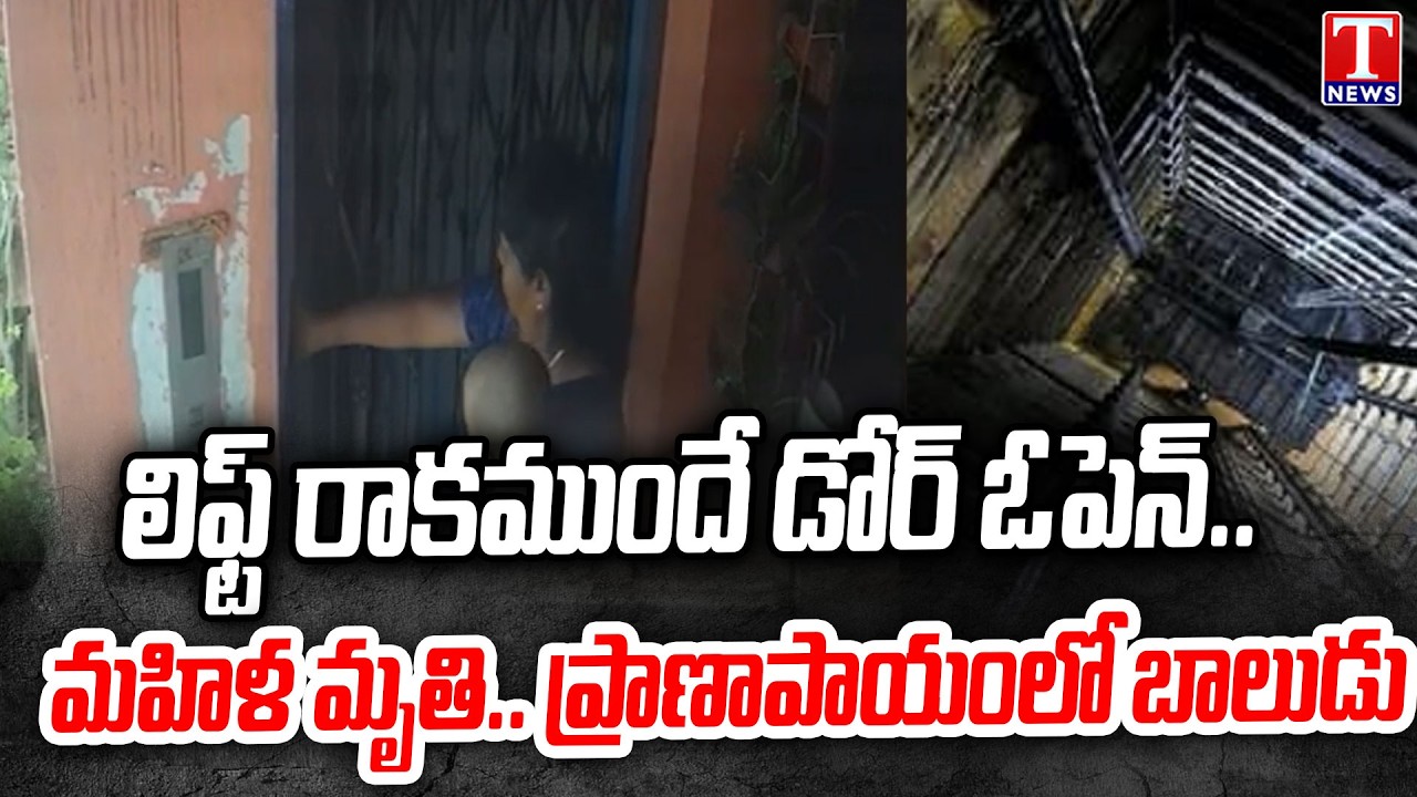 ప్రాణం తీసిన లిఫ్ట్.. : Horrific Lift Accident in Khairatabad | T News