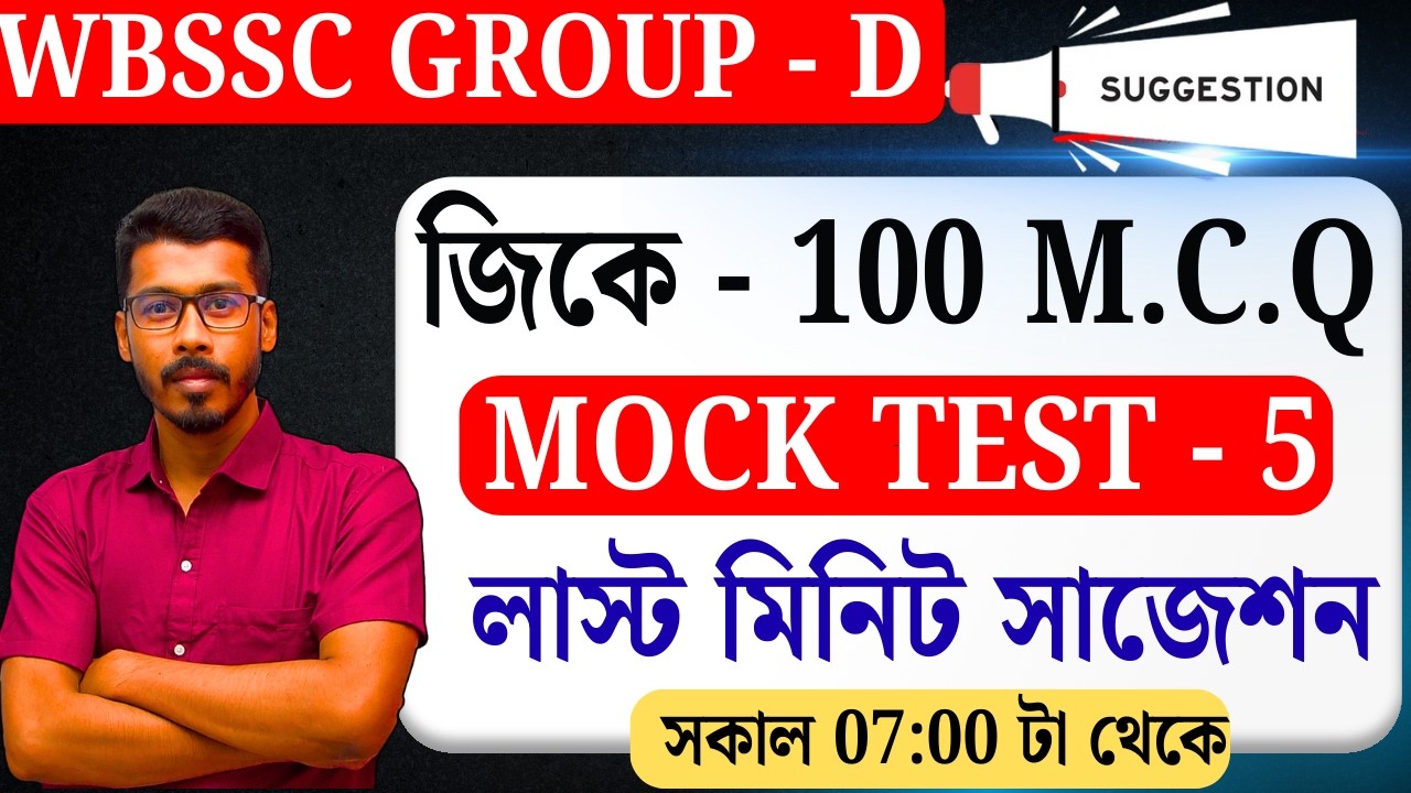 WBSSC Group D ম্যারাথন ক্লাস | 200 টি গুরুত্বপূর্ণ প্রশ্নোত্তর | Last Minute Revision Class ✍️