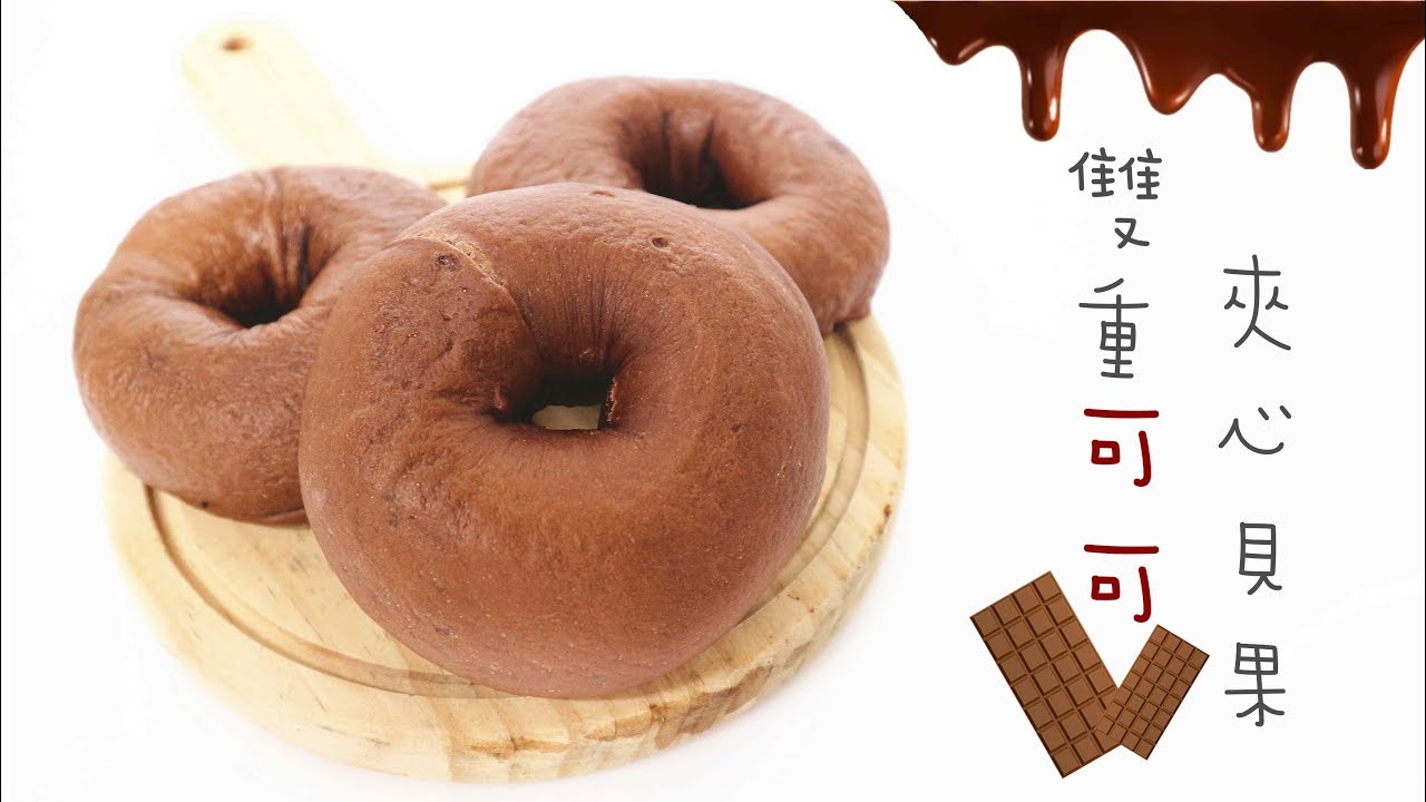 【Back to Basic】Double Chocolate Bagel 雙重可可夾心貝果 | Two Bites Kitchen