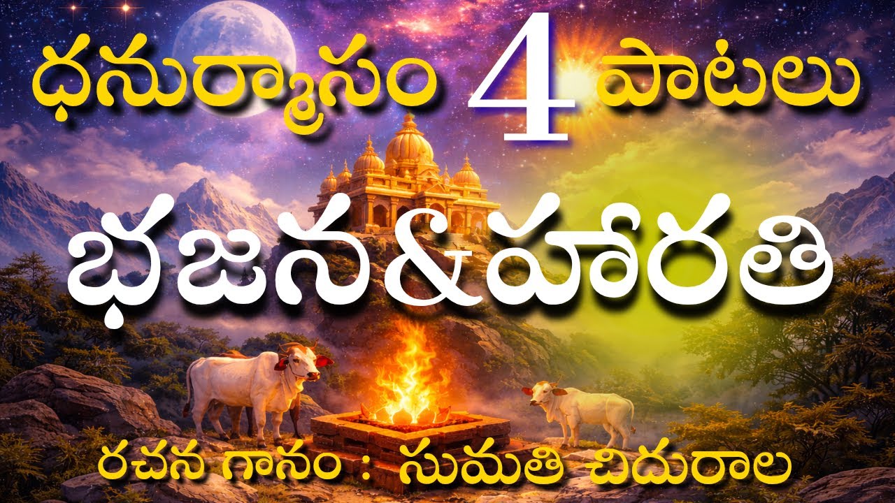 ధనుర్మాసం భక్తి గీతాలు | హారతి నాలుగు పాటలు | ధనుర్మాసం ప్రత్యేక భక్తి పాటలు | bhakti songs