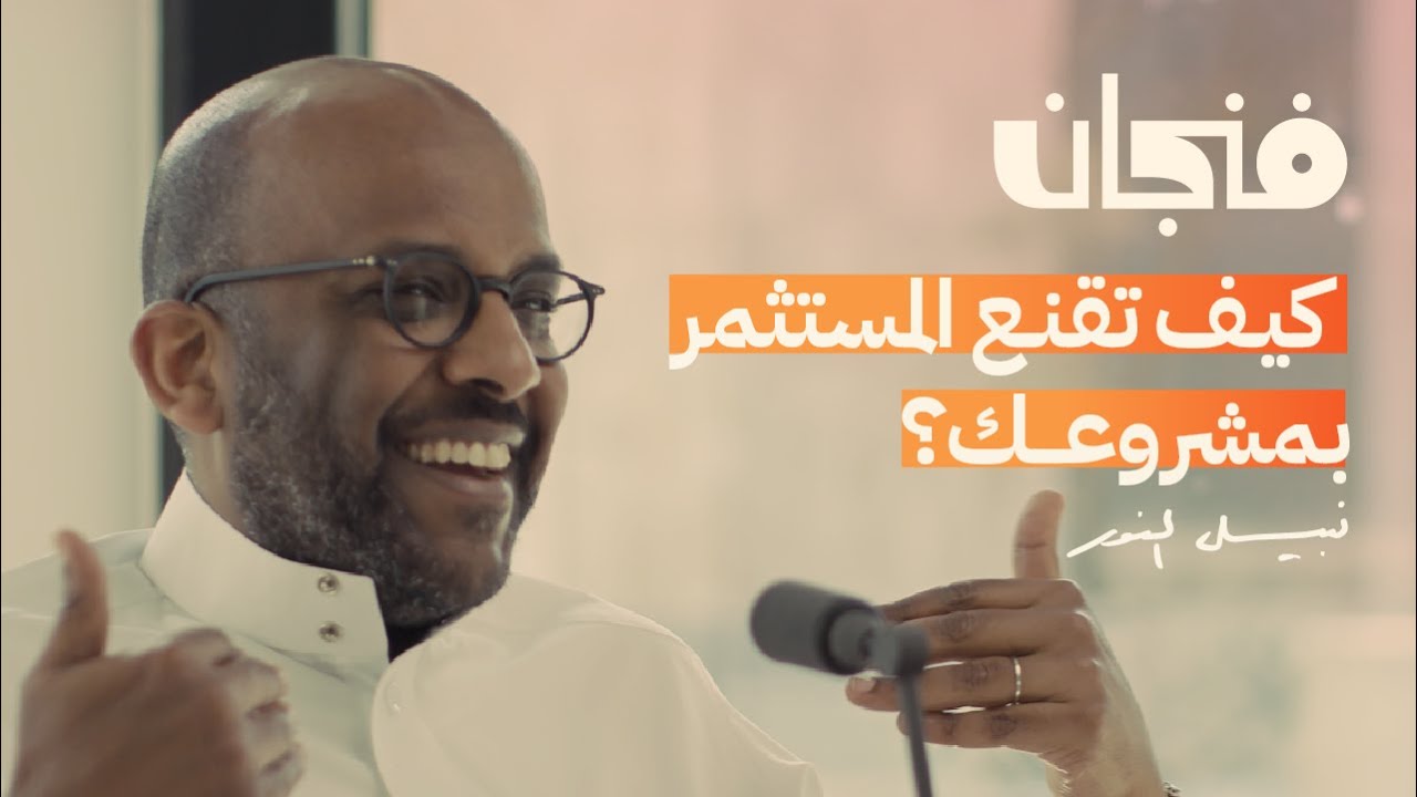 لا تدرس شيء ينتهي بك كموظف” مع نبيل النور | بودكاست فنجان