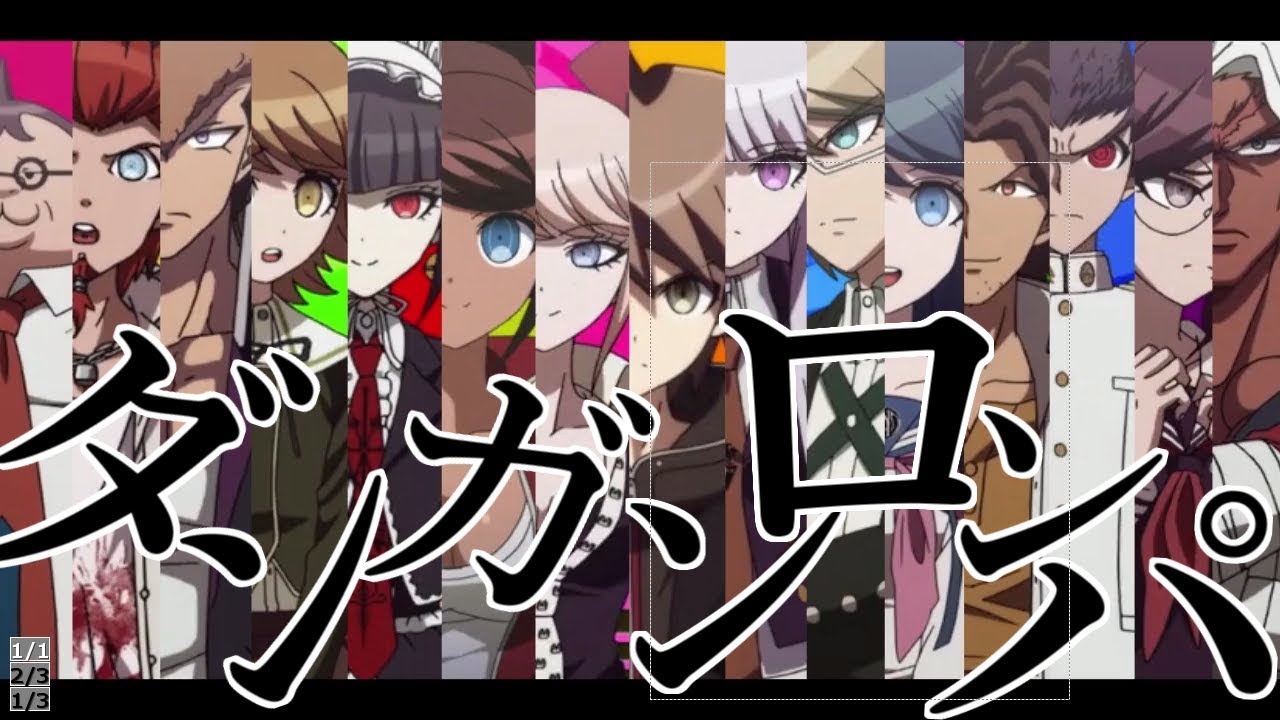 【MAD】ダンガンロンパ・希望編1【脱法ロック】