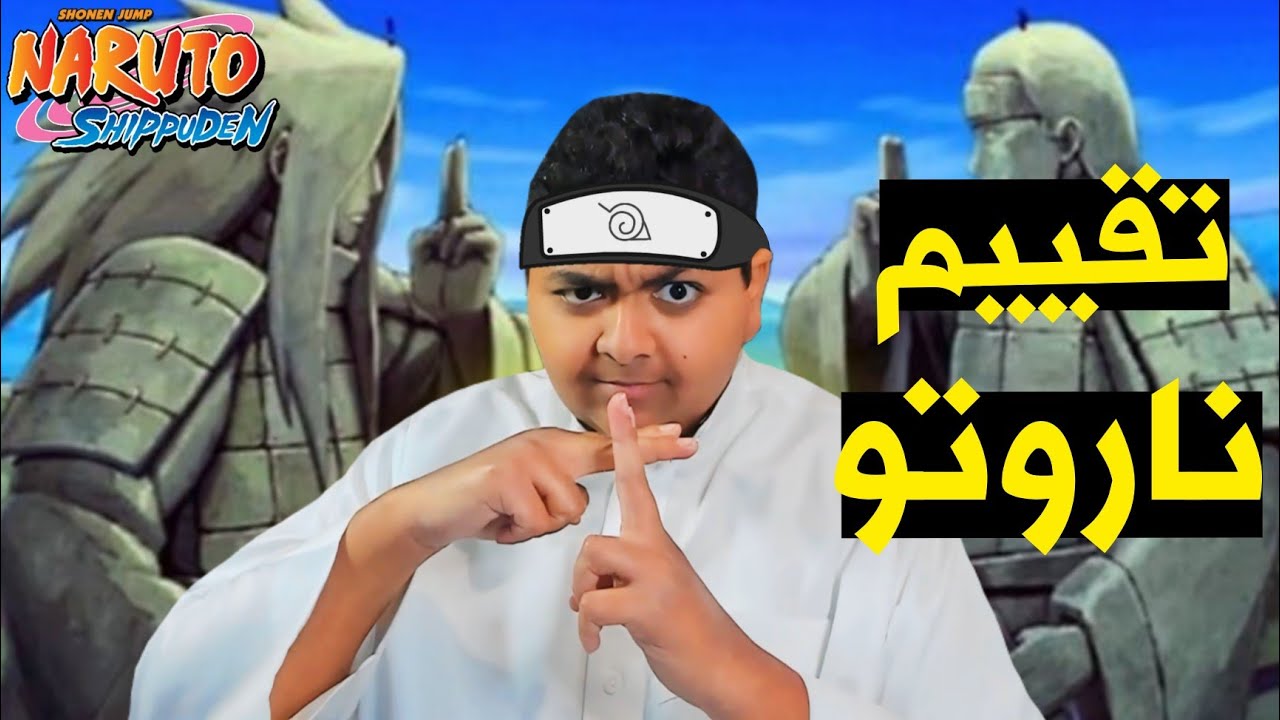 تقييم  شخصيات انمي ناروتو( بدون مجاملة 🙂🔥)