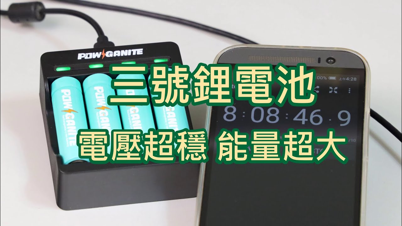 三號鋰電池-電壓超穩定-充放電特性介紹-POWGANITE