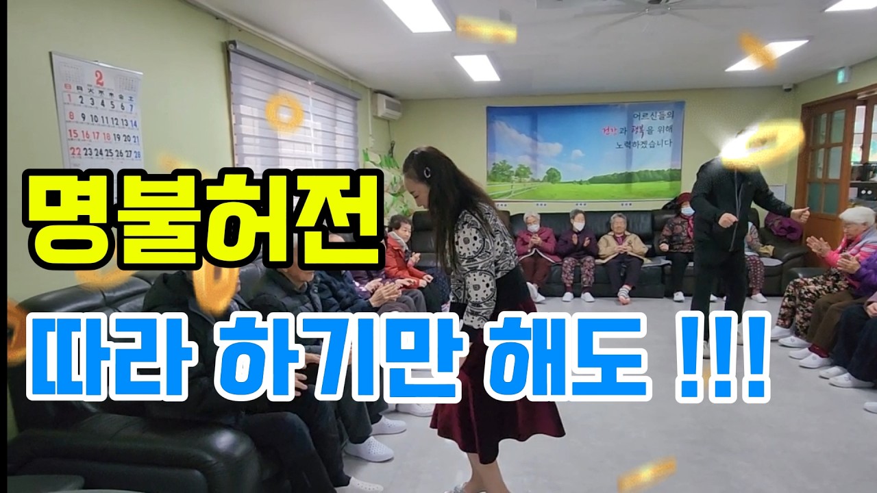 명불허전  실버대통령 따라하기만 해도!!!#실버대통령#실버운동지도자1급 #실버지도사 #실버댄스 #레크리에이션 #웃음치료 #경로당 #주간보호센터