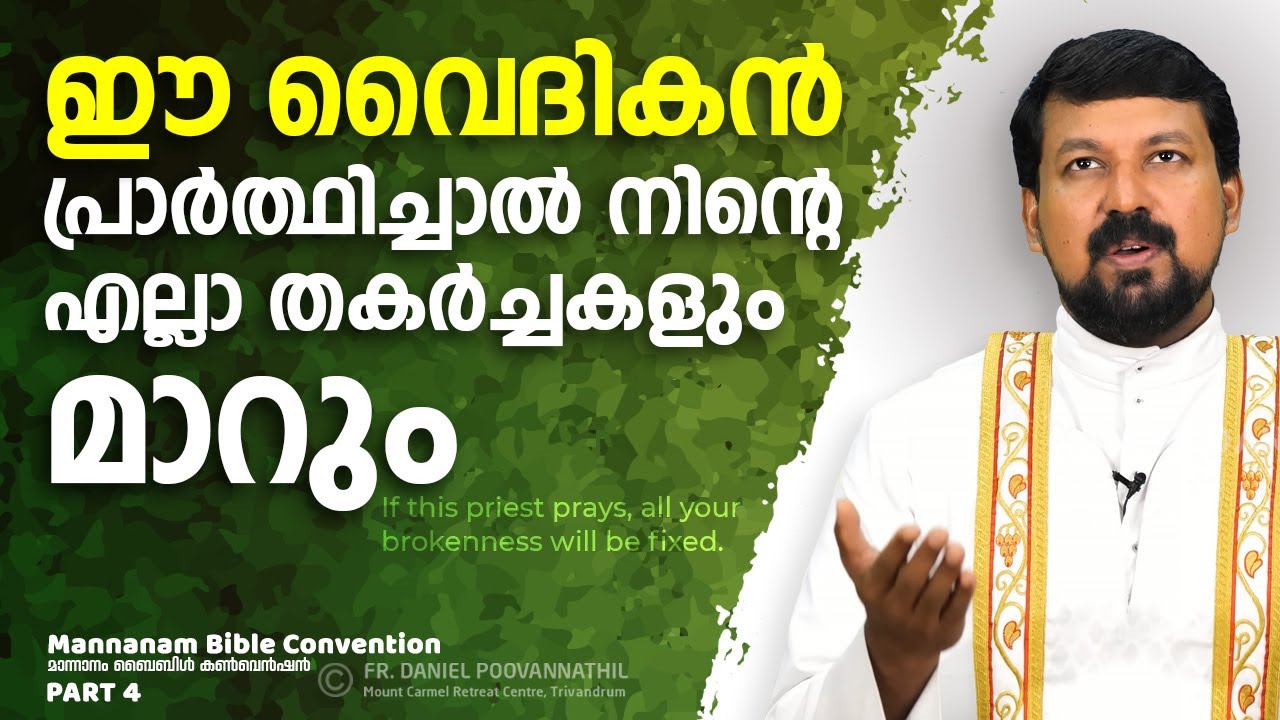 ഈ വൈദികൻ പ്രാർത്ഥിച്ചാൽ നിന്റെ എല്ലാ  തകർച്ചകളും മാറും | Fr. Daniel Poovannathil