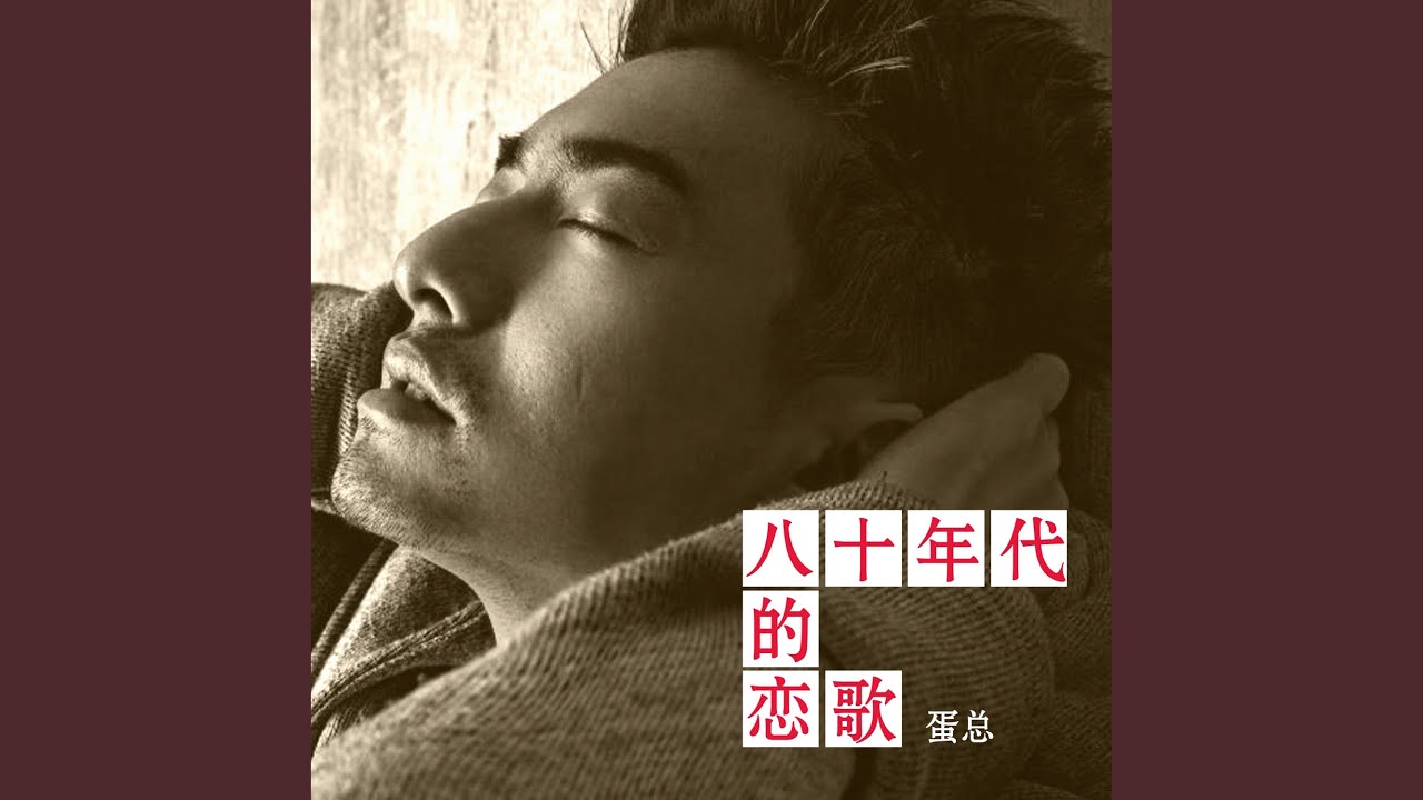 八十年代的恋歌（伴奏）