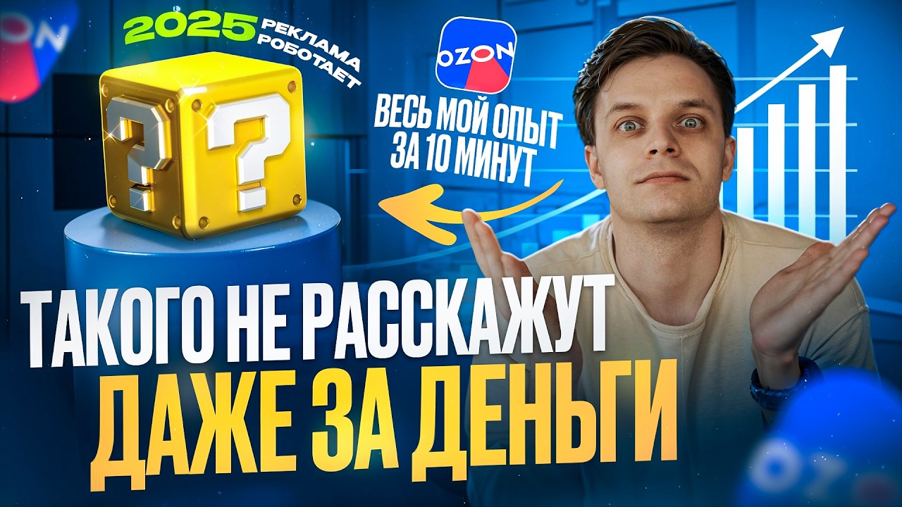Секреты продвижения на Ozon: как снизить расходы и обогнать конкурентов