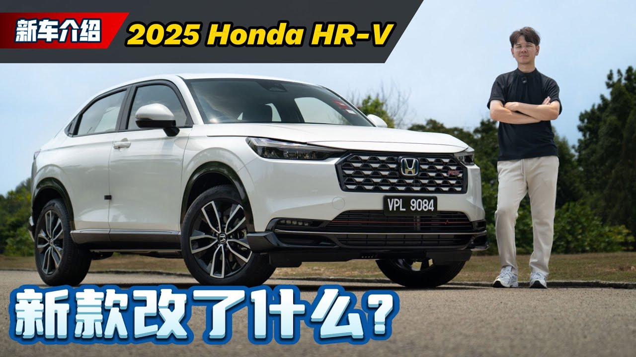 2025 Honda HR-V RS e:HEV 分享：同级最省油的SUV、这一次改款改了什么？（新车试驾）｜automachi.com 马来西亚试车频道