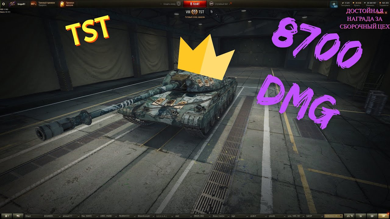 8700DMG- TST - Рекордный бой, на новом танке, за сборочный цех.
