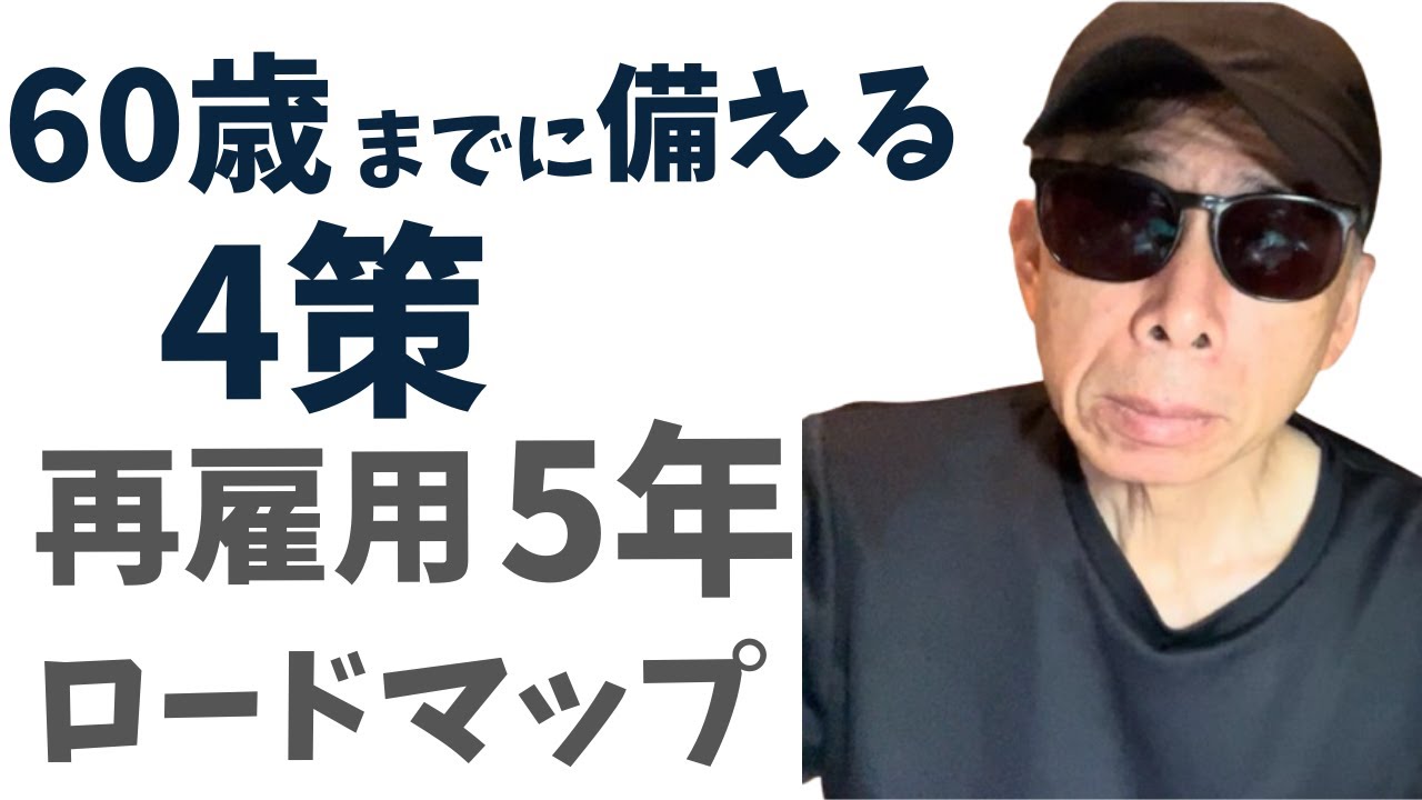 【60歳定年準備】再雇用5年間を成功させる4つの必須ステップ