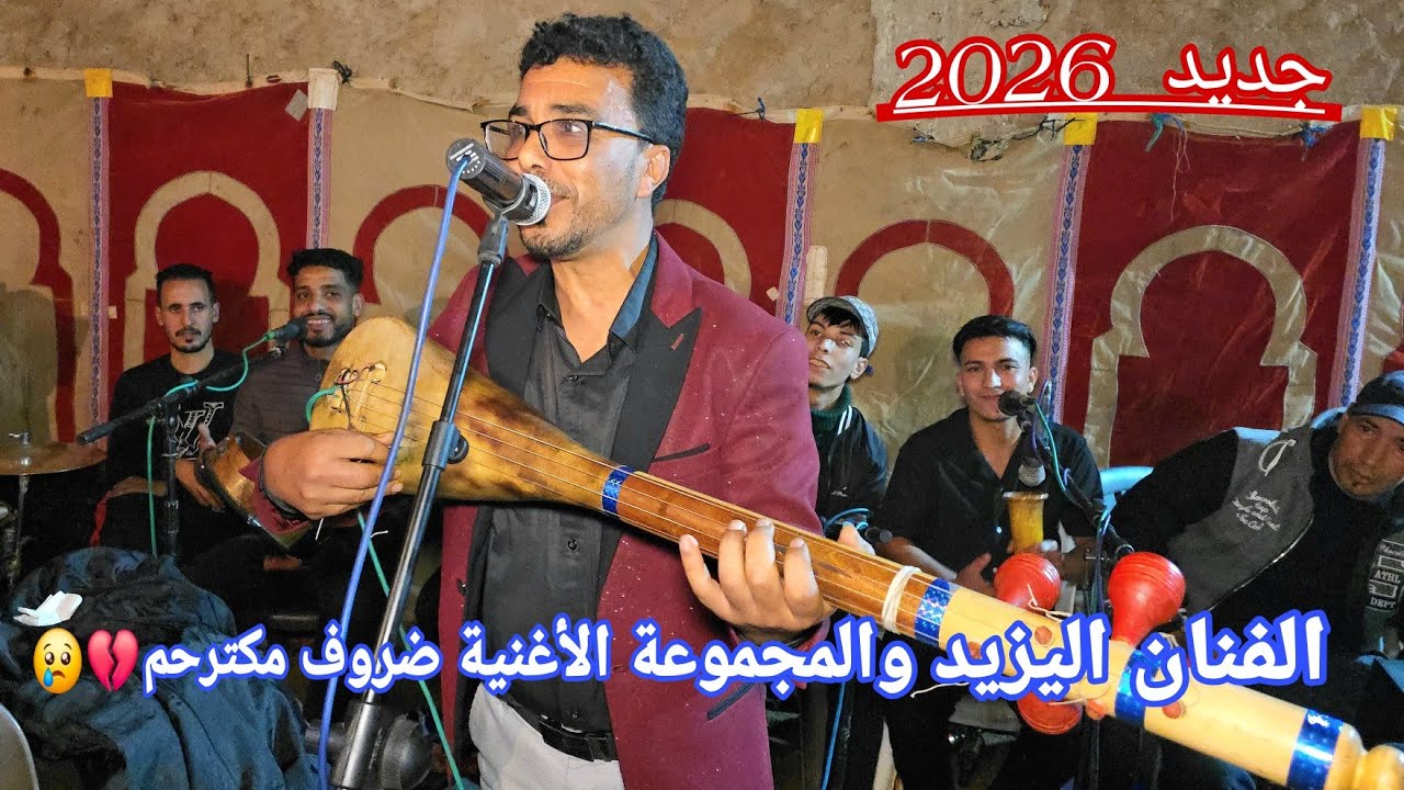 جديد 2026 الفنان اليزيد " ضروف مكترحم " عراسية زاهية نواحي سبت جزولة ملاقي مجموعة الفنان ولد سبعمية 