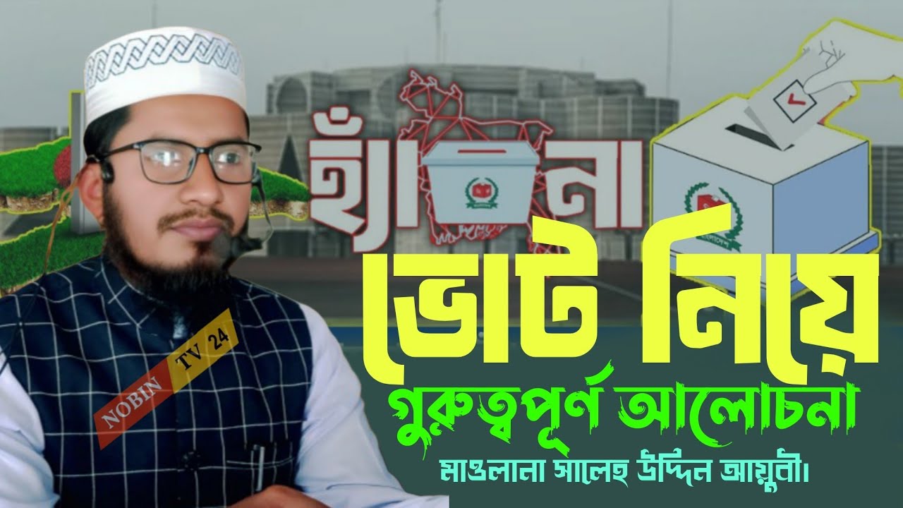 ভোট দিবো নাকি দিবো না? | হ্যাঁ–না ভোটের গুরুত্ব | গুরুত্বপূর্ণ আলোচনা | মাওলানা সালেহ উদ্দিন আয়ুবী