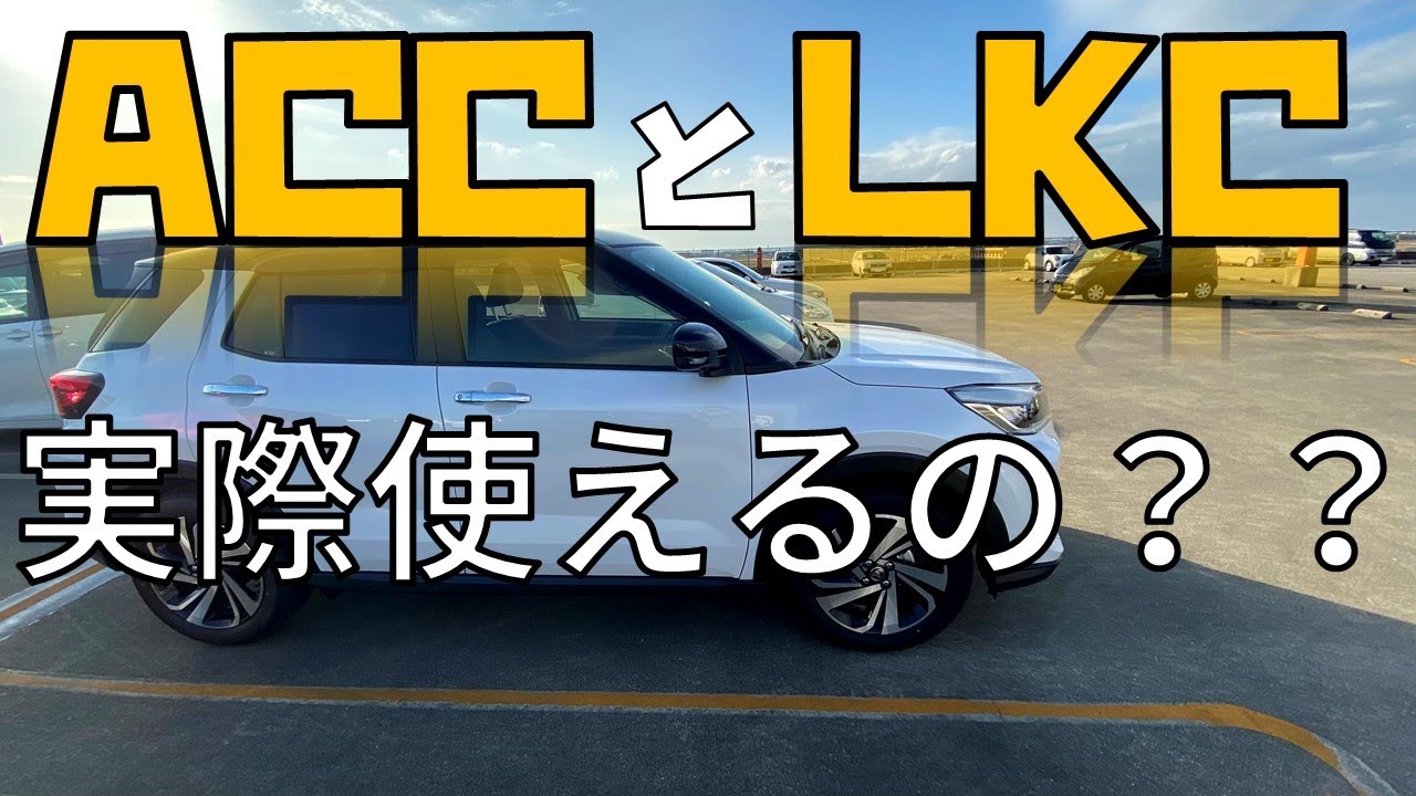 【スマアシ】トヨタライズとダイハツロッキーのアダプティブクルーズコントロール(ACC)とレーンキープコントロール(LKC)って実際どう？？使い方と実際の使用中の様子を紹介！！