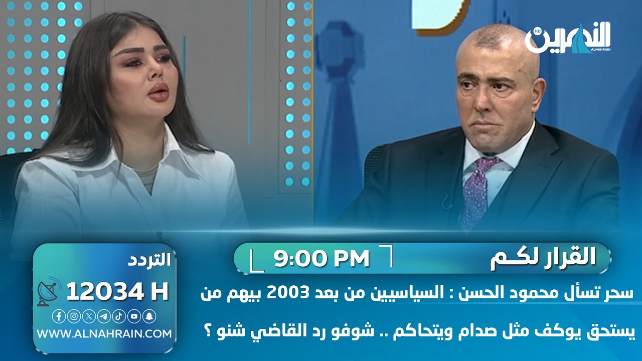 سحر تسأل الحسن : السياسيين من بعد 2003 بيهم من يستحق يوكف مثل صدام ويتحاكم .. شوفو رد القاضي شنو ؟