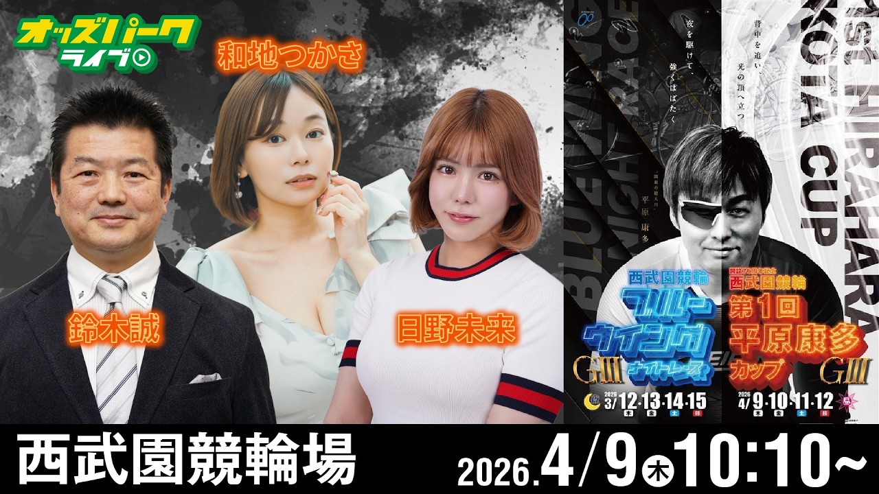 【競輪ライブ 4/9】#西武園競輪 第1回平原康多カップ [ GIII ] 初日 鈴木誠/日野未来/和地つかさ