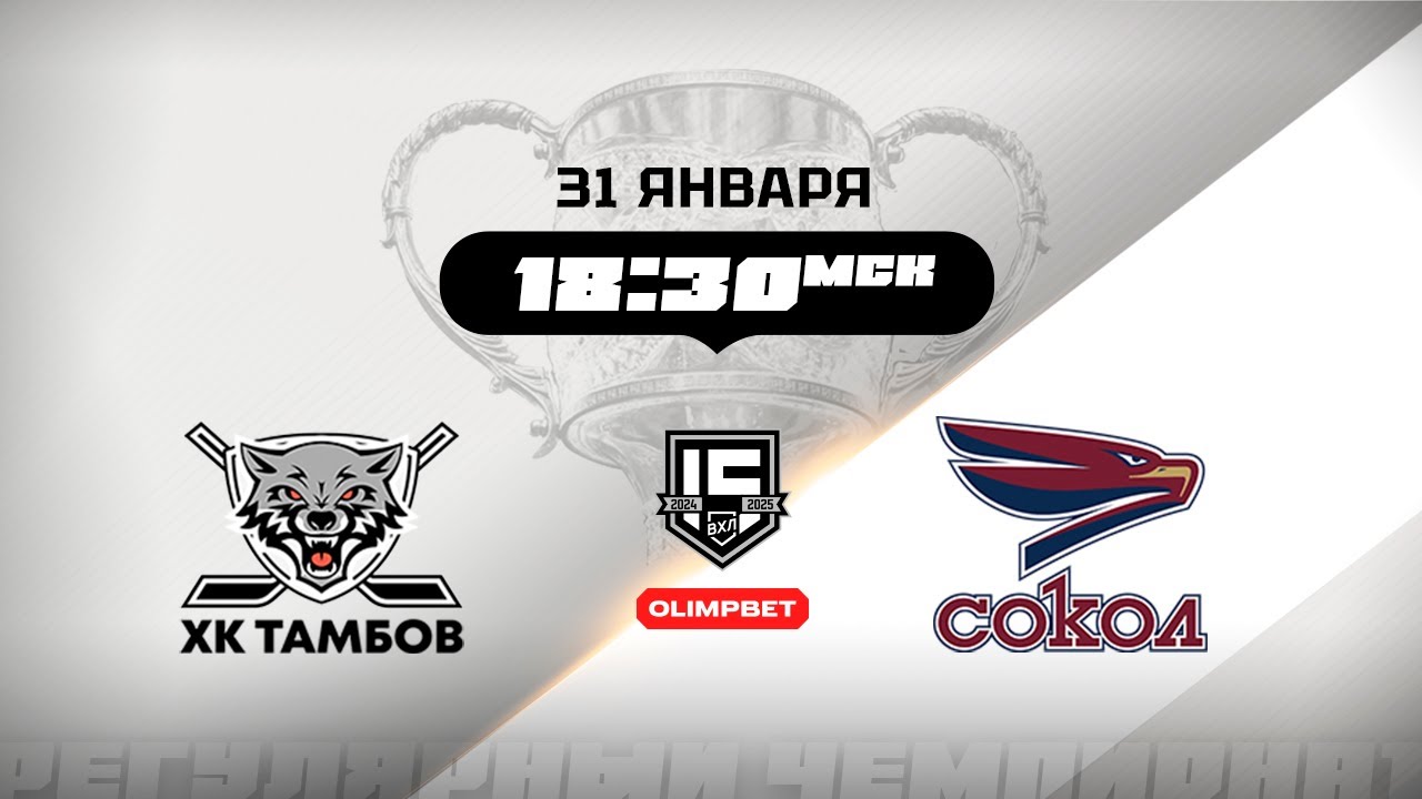 ХК Тамбов (Тамбов) - Сокол (Красноярск)