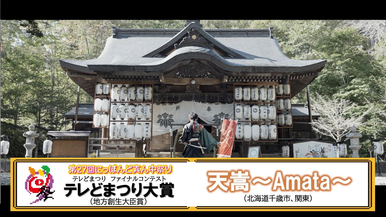 【公式】テレどまつり2025　テレどまつり大賞　天嵩～Amata～（北海道千歳市、関東）