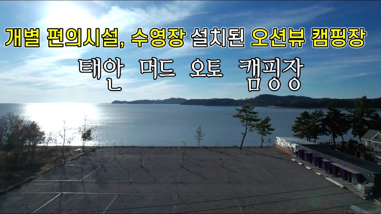 ​(충남,태안)드론,4K/태안머드오토캠핑장/개별편의시설/오션뷰수영장/갯벌체험/노을맛집/충청 캠핑장 리뷰는 캠핑보다