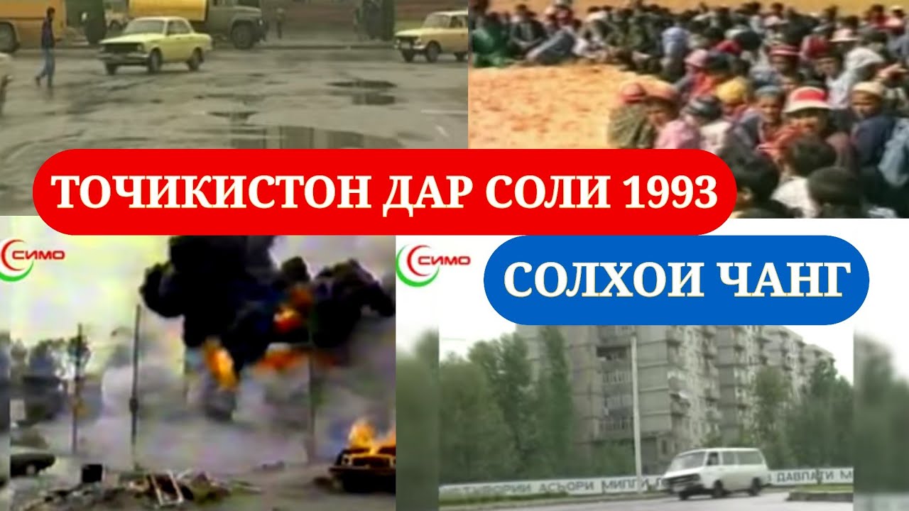 ТОЧИКИСТОН ДАР СОЛХОИ 1993