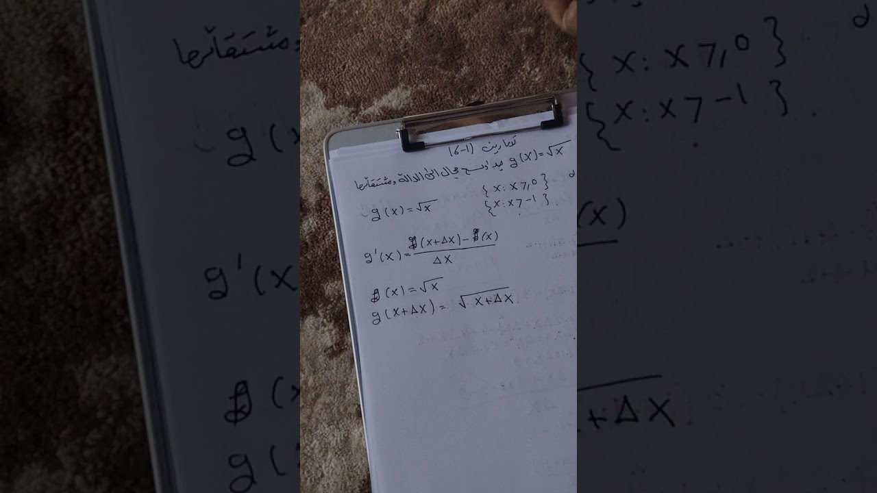 المشتقات حل تمارين 6_1رياضيات خامس علمي صفحة ١٤٣