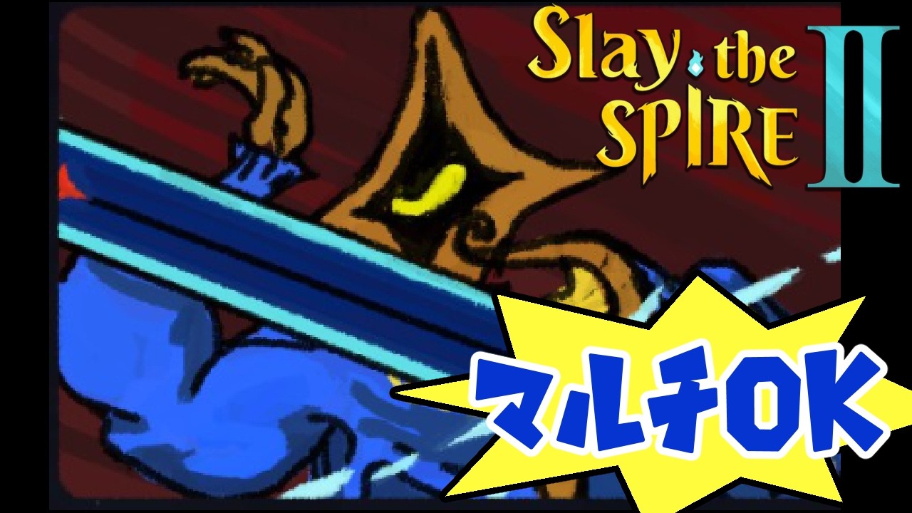 【マルチOKスレスパ２】もっとがんばる塔登り【Slay the Spire2】