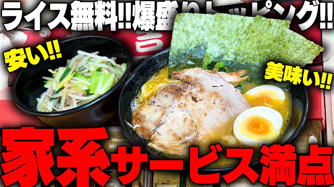 【家系】ライス無料でサービス満点。学生たちが次々に吸い込まれて行く家系ラーメン。をすする　英吉家 SUSURU TV.第3488回