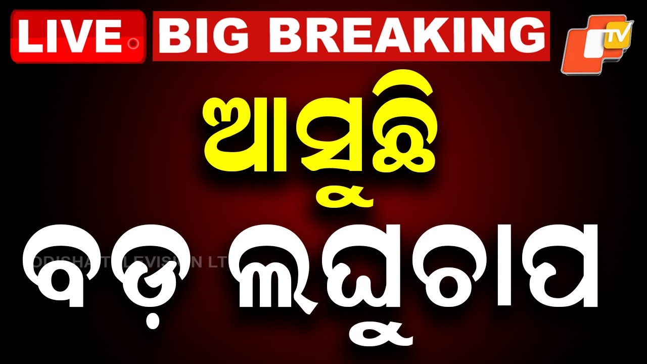 BIG BREAKING | ଆସୁଛି ବଡ଼ ଲଘୁଚାପ | Weather Update | Low Pressure | Odisha Rain | IMD | OTV