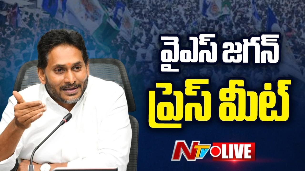 YS Jagan PRESS MEET LIVE : వైఎస్ జగన్ ప్రెస్ మీట్ | NTV Telugu