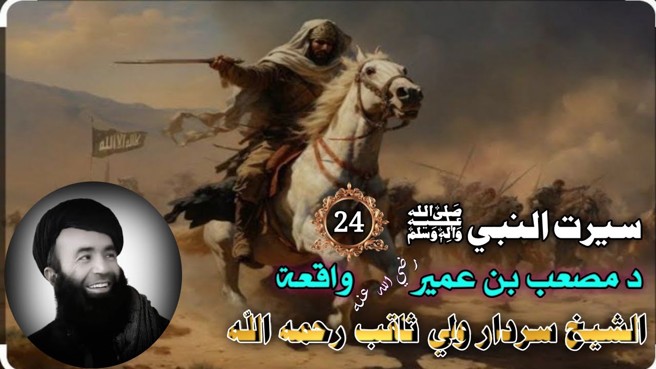 سيرت النبي ﷺ (24) د مصعب بن عمير رضي الله عنه واقعه | الشيخ سردار ولي ثاقب رحمه الله | Pashto Waqiat