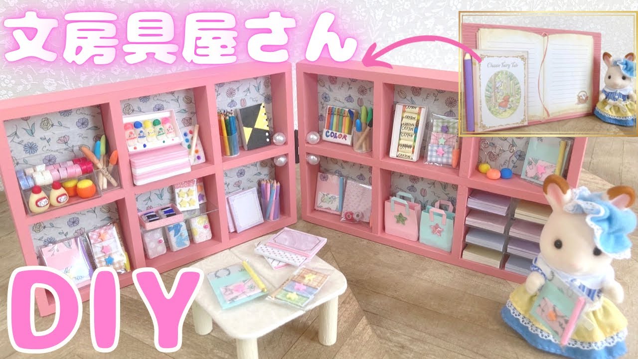 DIY｜ミニチュア文房具屋さんの作り方を紹介！How to make a miniature dollhouse 