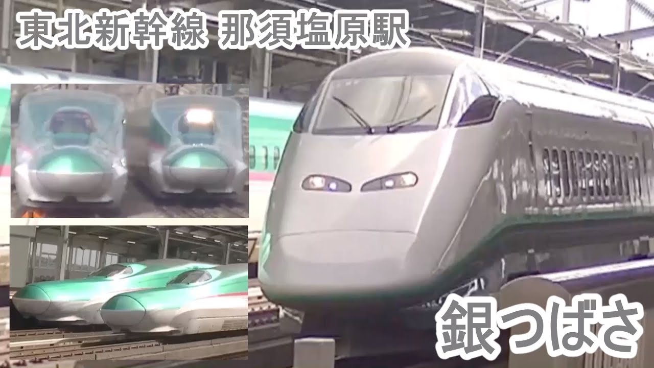 東北新幹線 | 那須塩原駅 | E3系銀つばさ号 | E5系やまびこ号 | E5系はやぶさ号 | E2系回送列車
