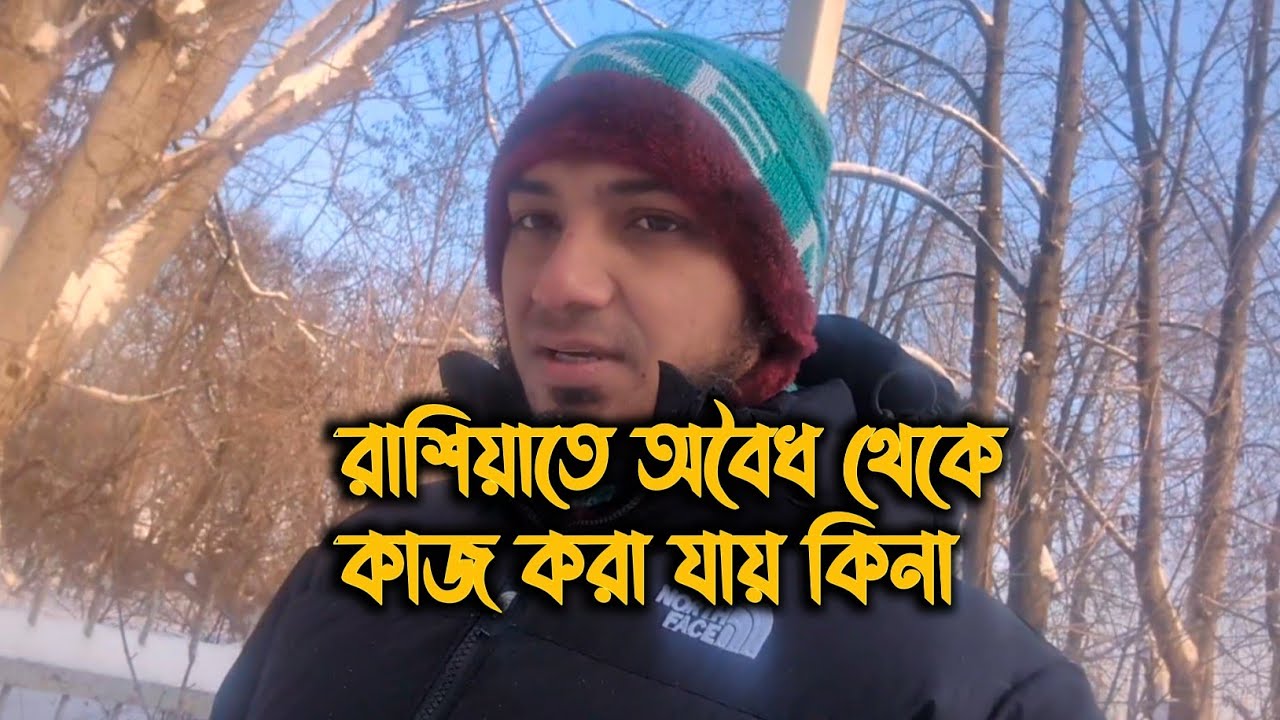 রাশিয়াতে অবৈধ থেকে কাজ করা যায় কিনা ||  Is it possible to work illegally in Russia?