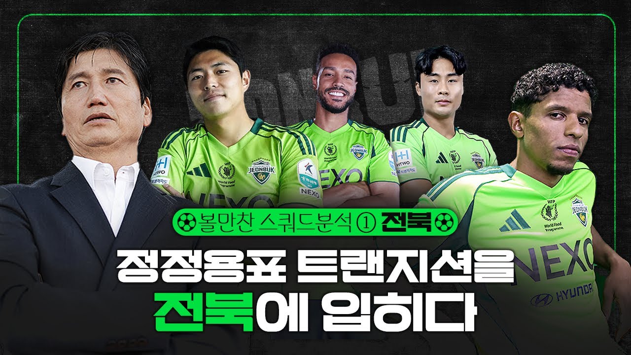2026 K리그 스쿼드 분석 ①전북｜'핵심' 공백 '특급'으로 메웠다, '전북다움' '정정용 스타일'로 2연패 사냥!