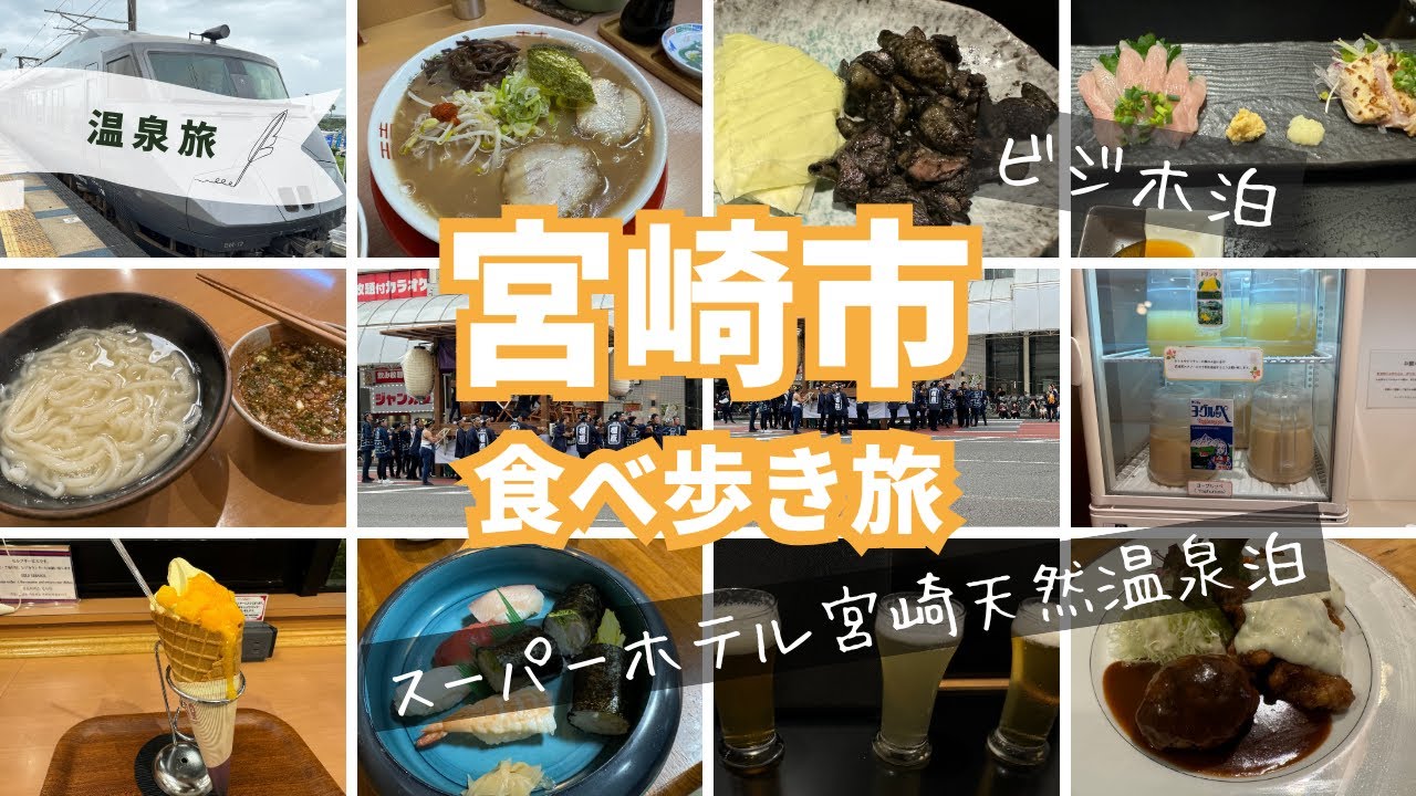 温泉付ビジホ泊・宮崎市食べ歩き旅〜スーパーホテル宮崎天然温泉泊