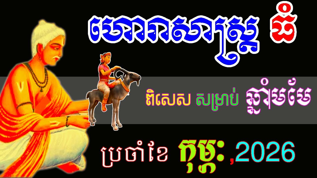 ហោរាសាស្រ្តធំ, ពិសេសសម្រាប់ ឆ្នាំមមែ , ប្រចាំខែកុម្ភៈ ឬខែ២ ឆ្នាំ២០២៦, ep learning