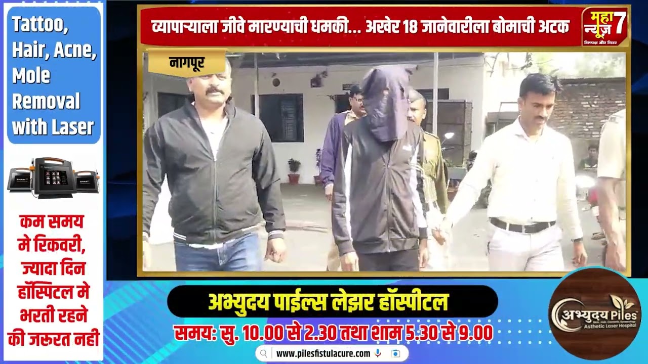 नागपूर : शहरात खंडणीचा धुमाकूळ… कुख्यात बोमा कुबडे अटकेत | MAHANEWS 7 ||