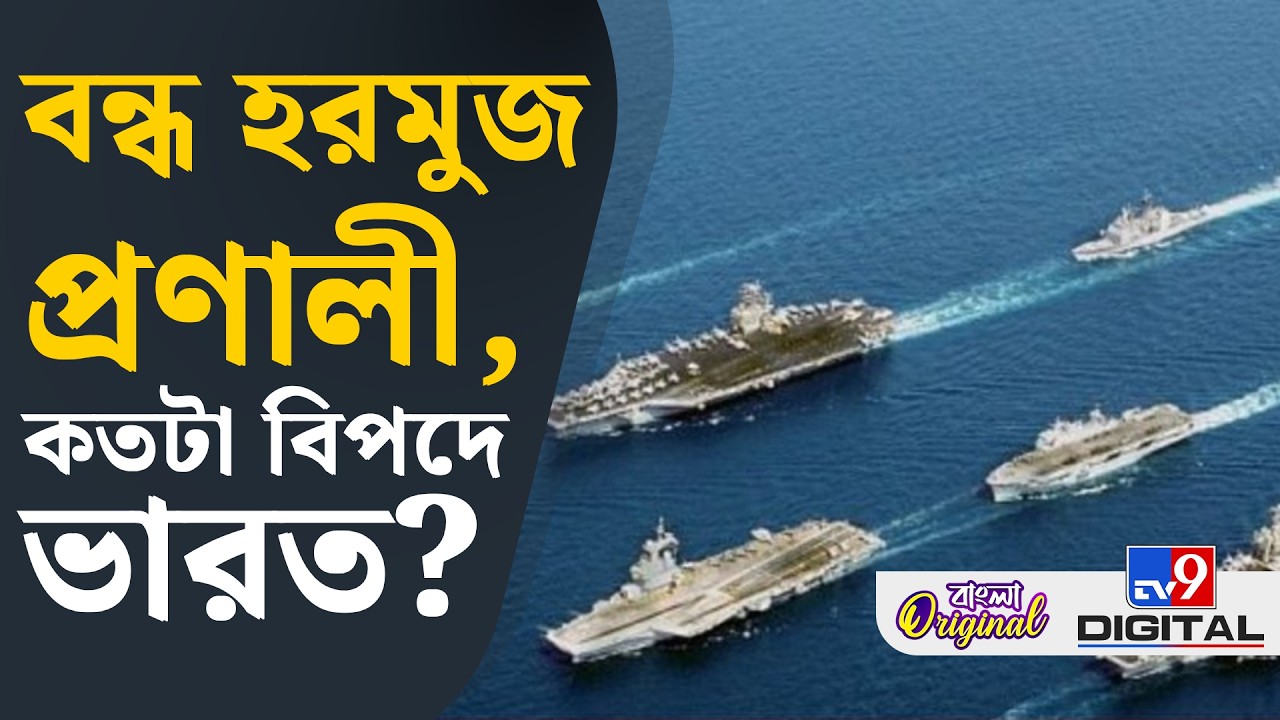 Strait of Hormuz, Iran-Israel war, Indian Economy: হরমুজ প্রণালী কেন গুরুত্বপূর্ণ? | #TV9D