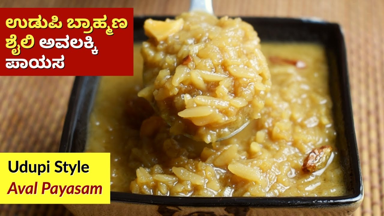 ಉಡುಪಿ ಬ್ರಾಹ್ಮಣ ಶೈಲಿ ಅವಲಕ್ಕಿ ಪಾಯಸ | Avalakki Payasa recipe with Coconut Milk Jaggery