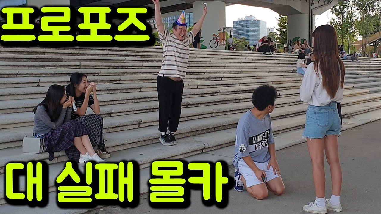 [몰카] 프로포즈 실패 몰래카메라 (feat.눈치없는 친구 등장 ㅋㅋㅋㅋㅋㅋㅋㅋㅋ)
