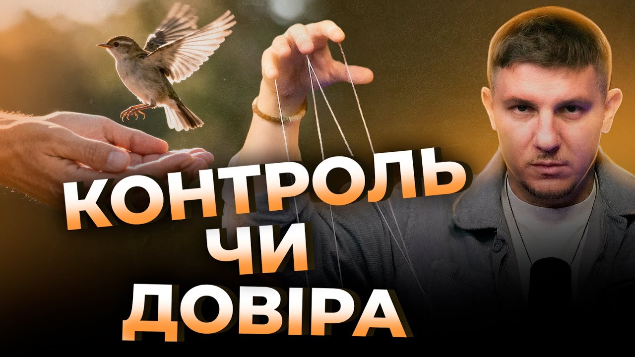 Контроль чи довіра | Сторінками Біблії