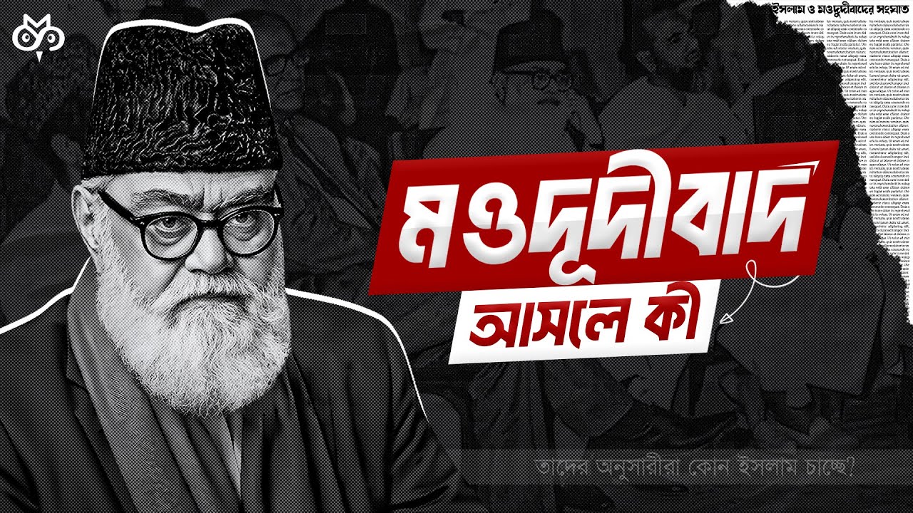 জামায়াতে ইসলাম কি সত্যিই ইসলামী দল?| Unveiling The Real History Of Jamaat-e-islami