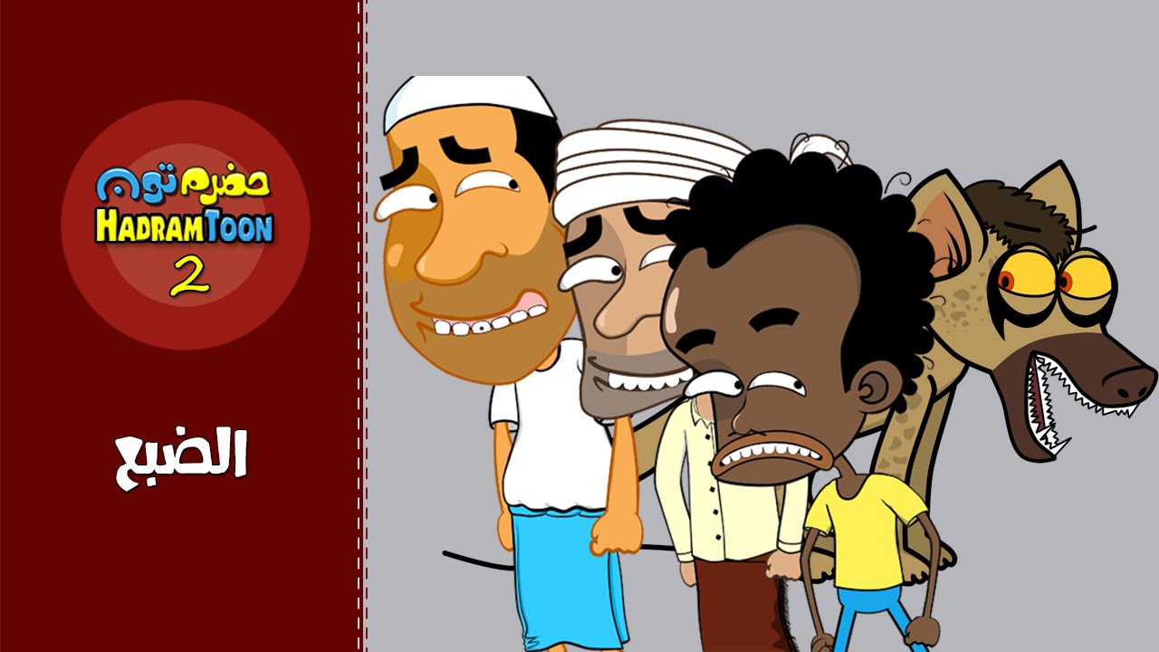 04 | الضبع | #حضرم_تون #HadramToon | الموسـ2ــم