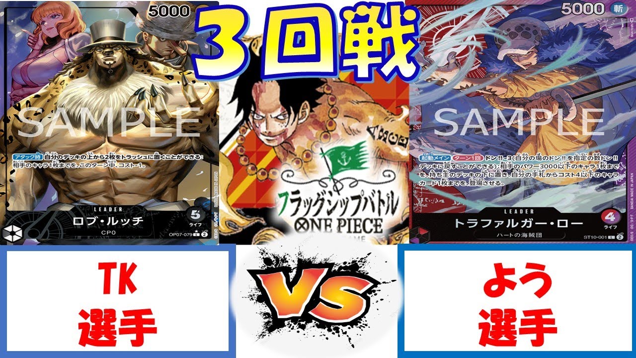 【ワンピース】フラッグシップバトル　3回戦　０ルッチVS赤紫ロー